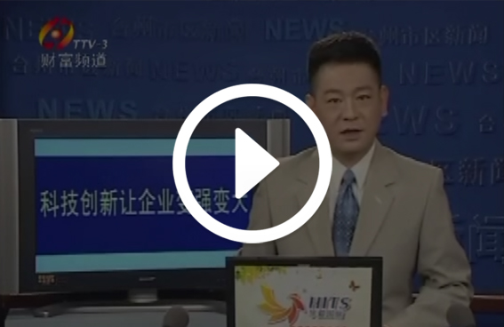 臺(tái)州新聞報(bào)道