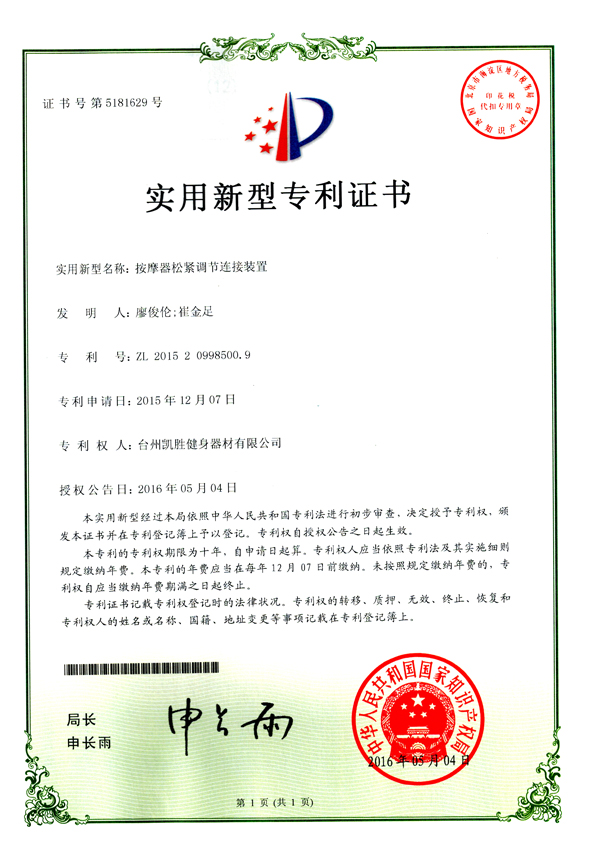 按摩器松緊調(diào)節(jié)連接裝置（專(zhuān)利證書(shū)）